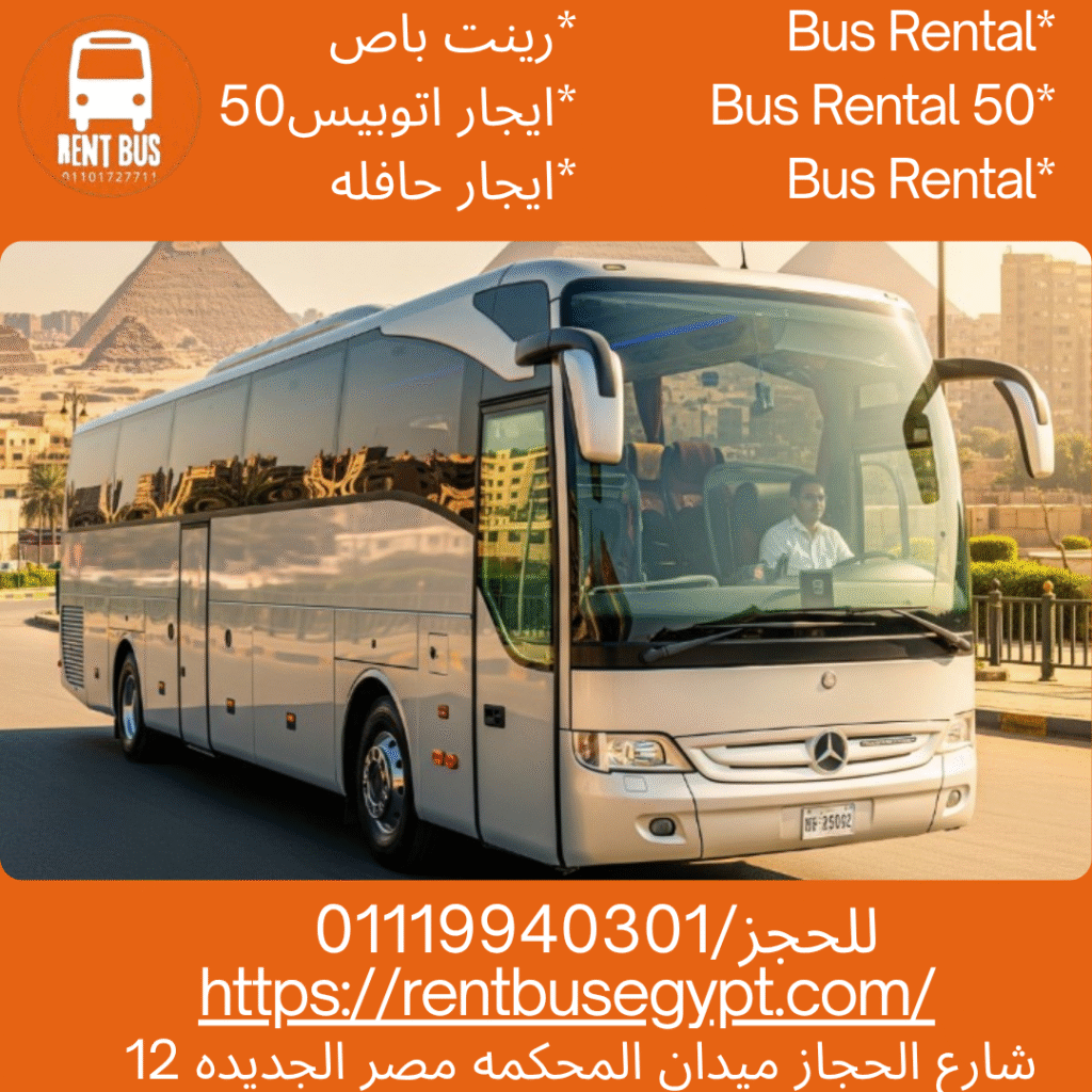 ايجار باص 50 راكب