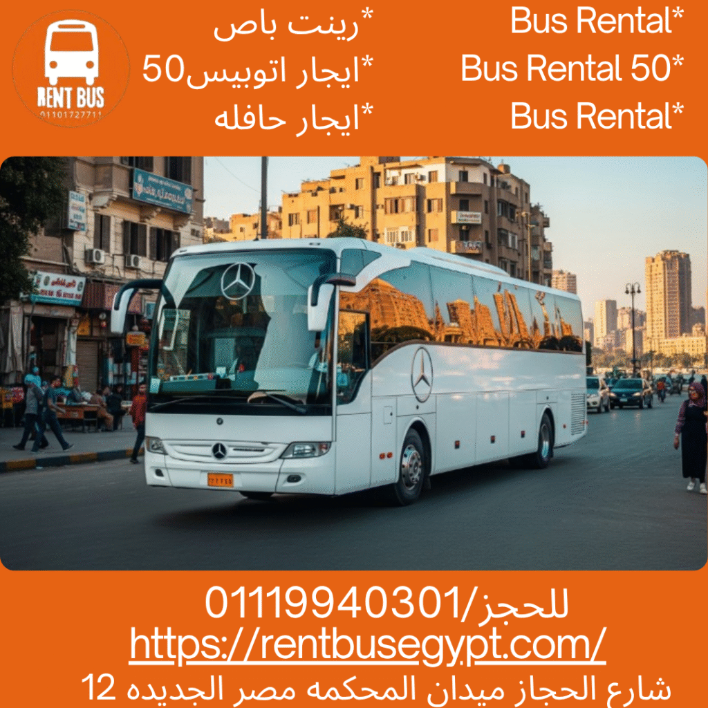 ايجار باص 50 راكب