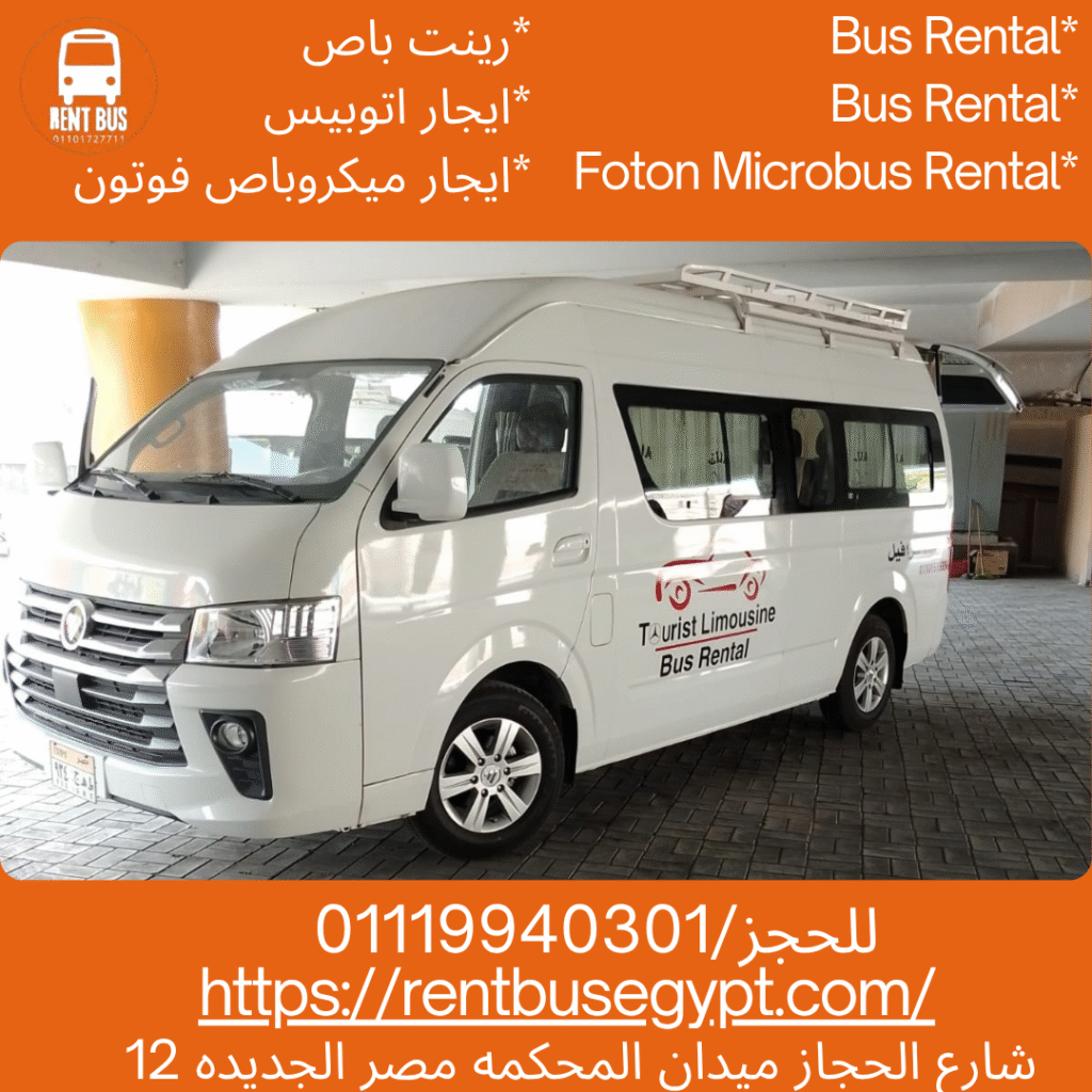 تأجير ميكروباص فوتون بالسائق