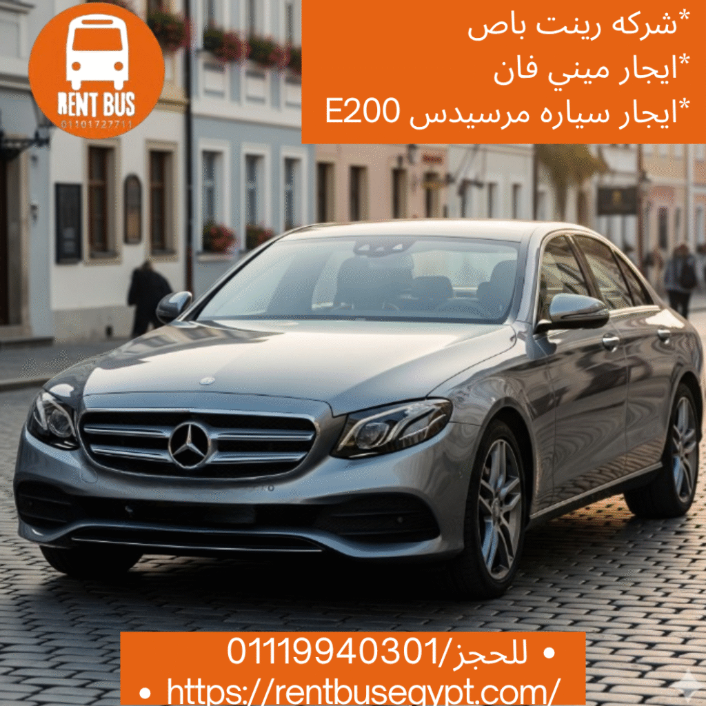 ايجار سياره مرسيدسE200 بالسائق