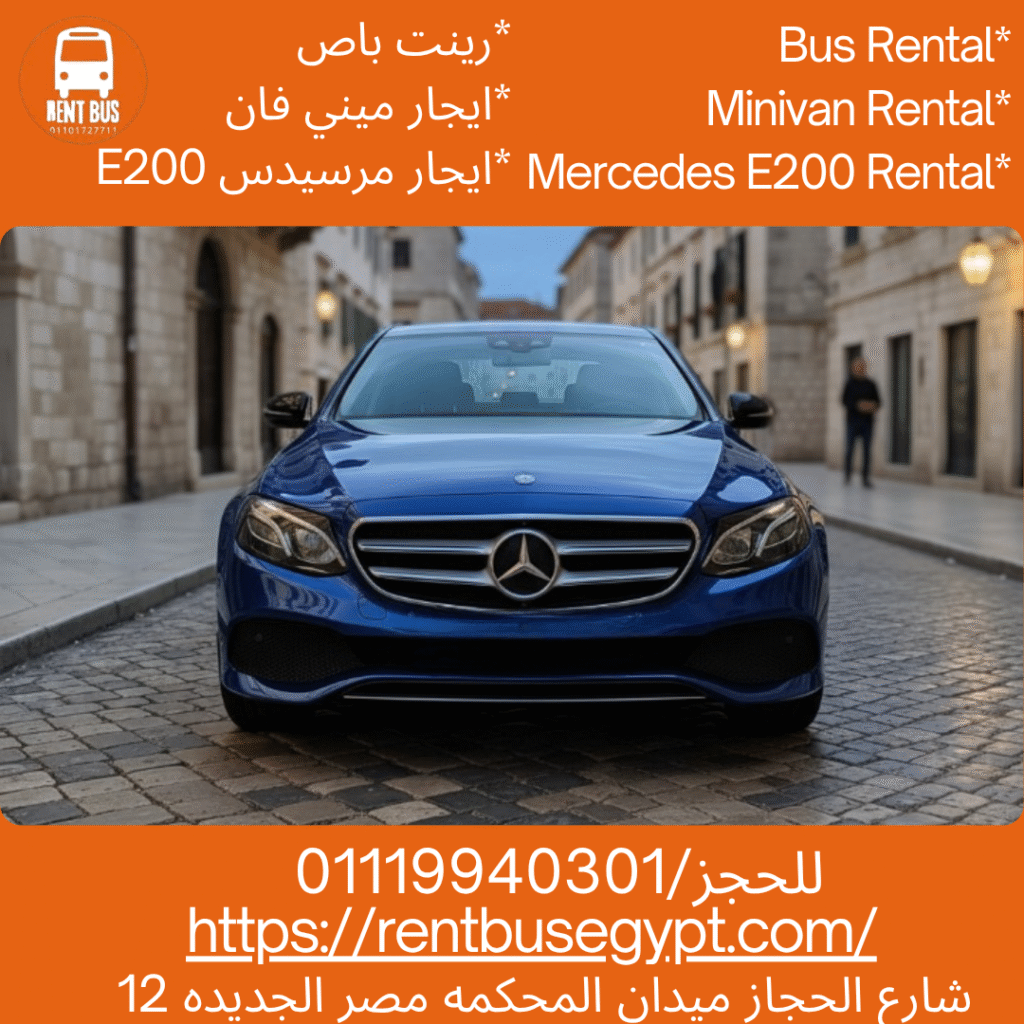 ايجار سياره مرسيدسE200 بالسائق