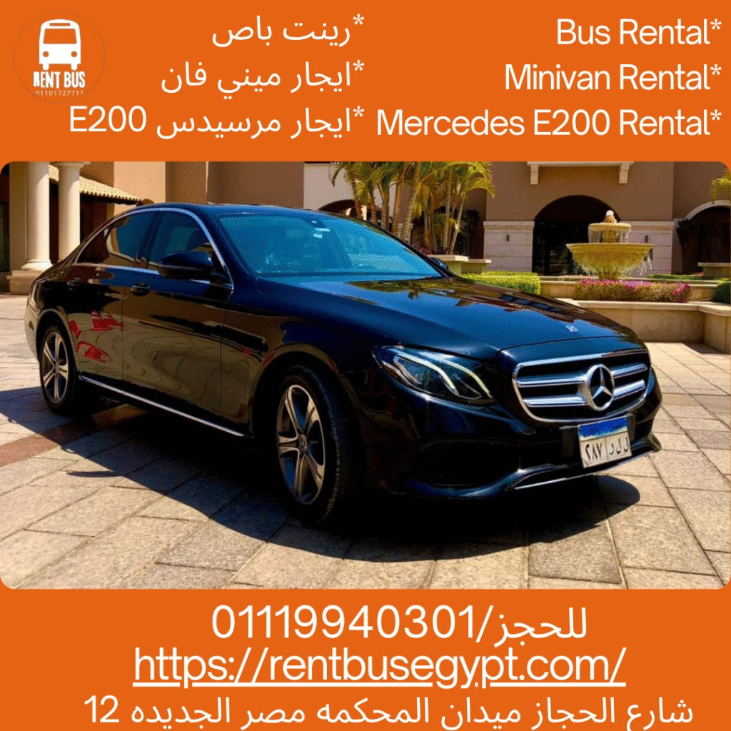 ايجار سياره مرسيدسE200 بالسائق