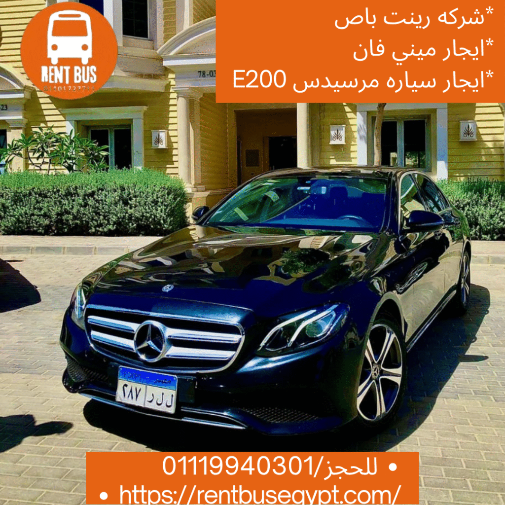 ايجار سياره مرسيدسE200 بالسائق