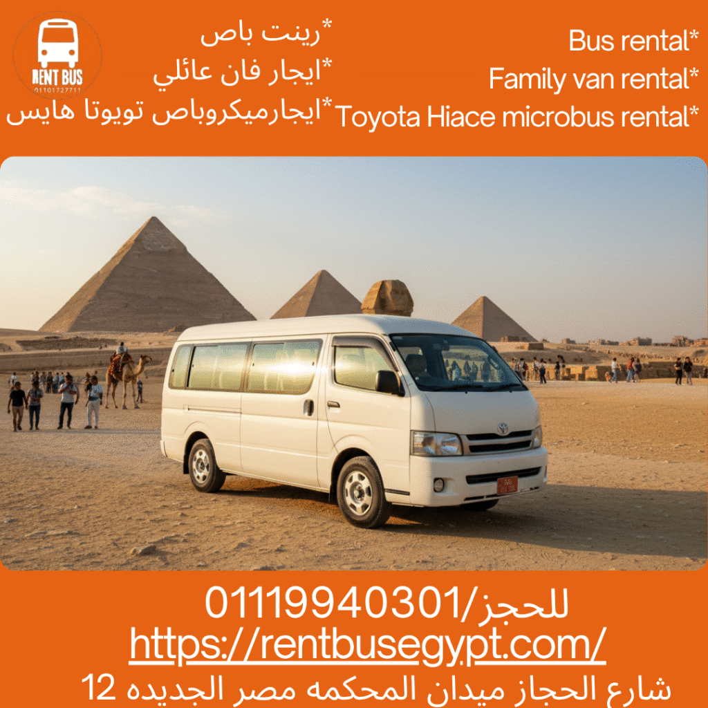 استئجار ميكروباص هايس بالسائق