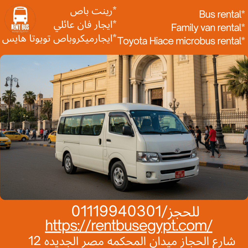 استئجار ميكروباص هايس بالسائق
