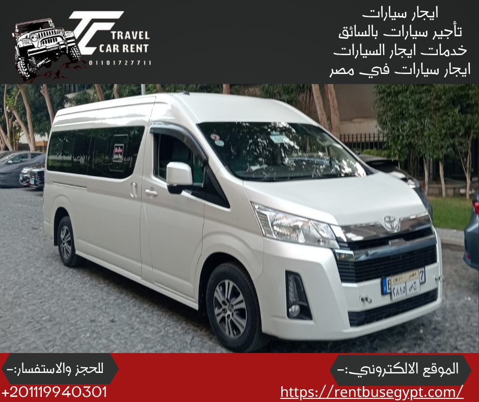 ايجار تويوتا هايس بالسائق