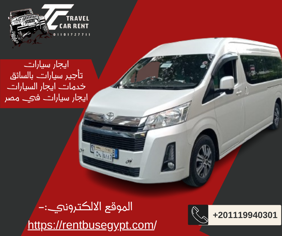 ايجار تويوتا هايس بالسائق