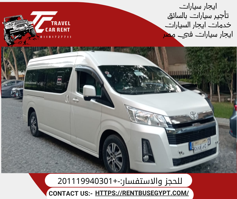 ايجار تويوتا هايس بالسائق