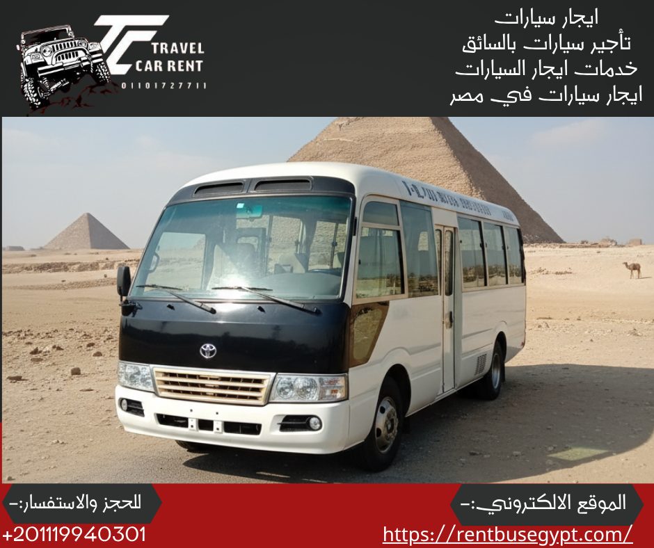 ايجار اتوبيس كوستر الحديث