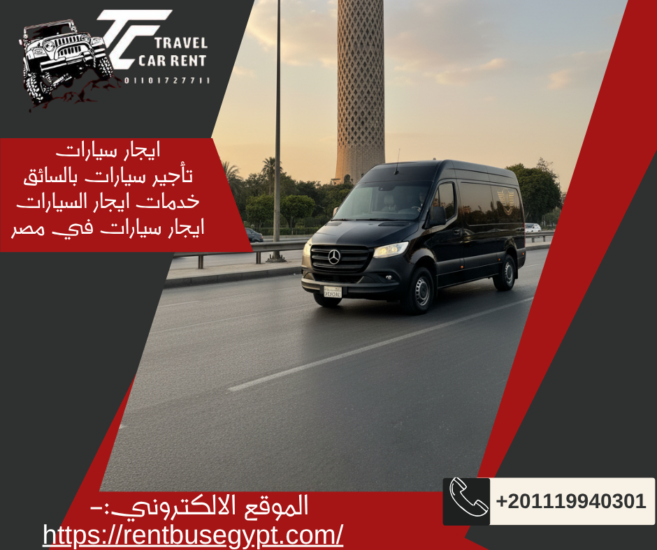 استئجار سياره مرسيدس سبرينتر بالسائق
