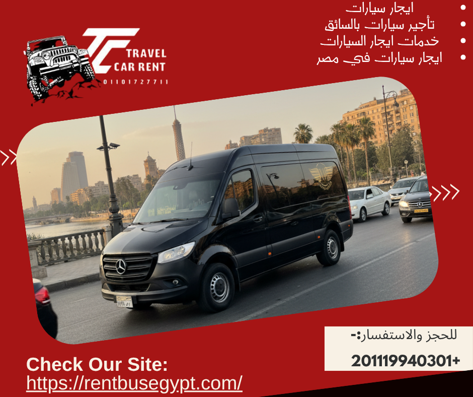 استئجار سياره مرسيدس سبرينتر بالسائق

