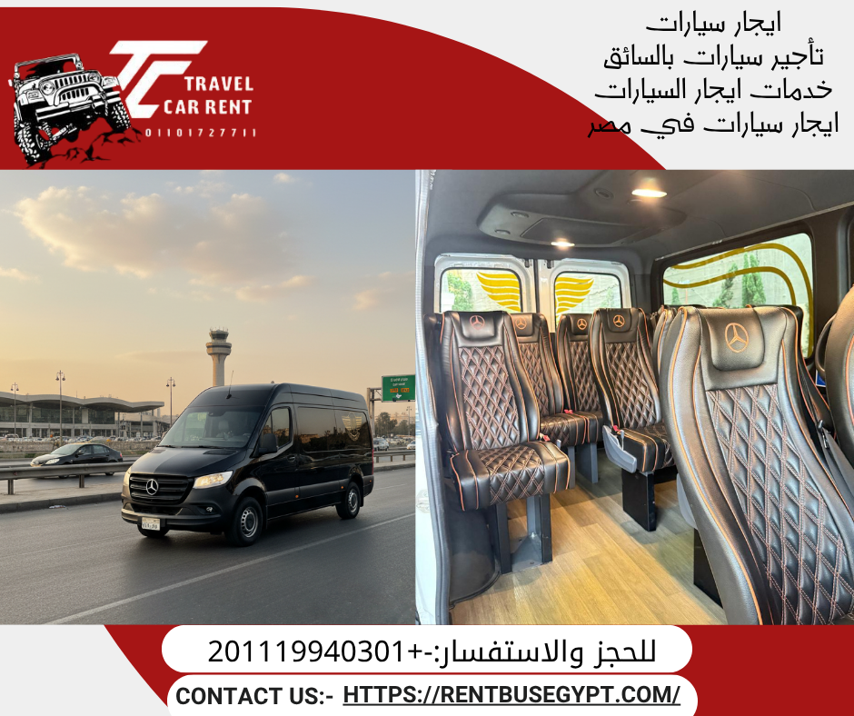 استئجار سياره مرسيدس سبرينتر بالسائق
