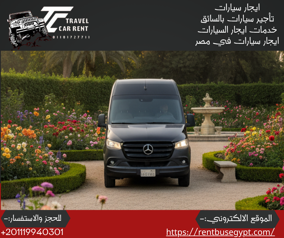 استئجار سياره مرسيدس سبرينتر بالسائق
