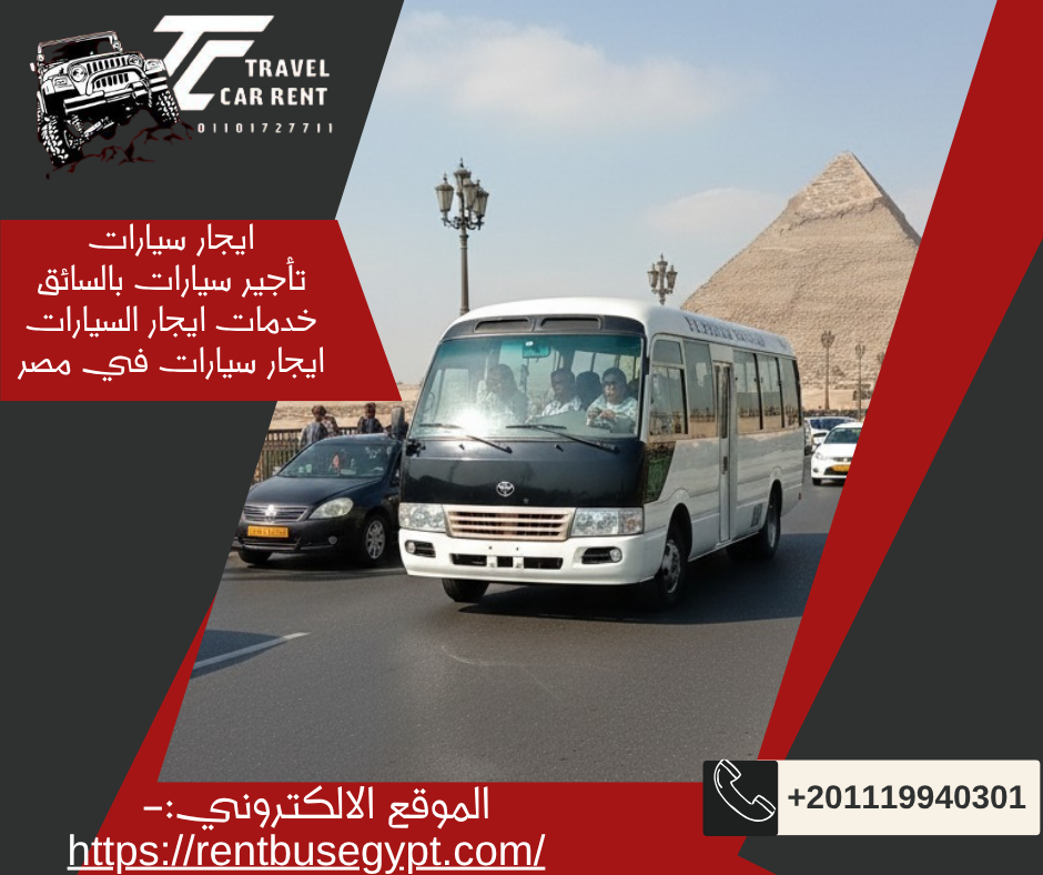 ايجار باص كوستر بالسائق