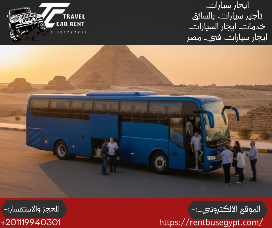 تاجير اتوبيس سياحي 50راكب
