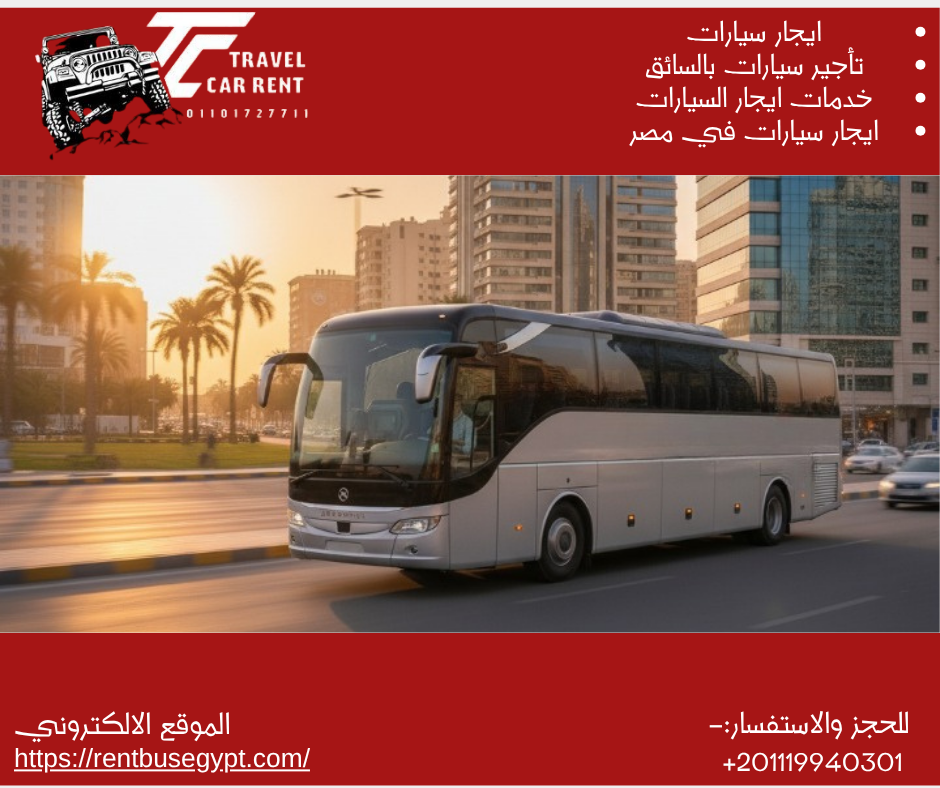 تاجير اتوبيس سياحي 50راكب
