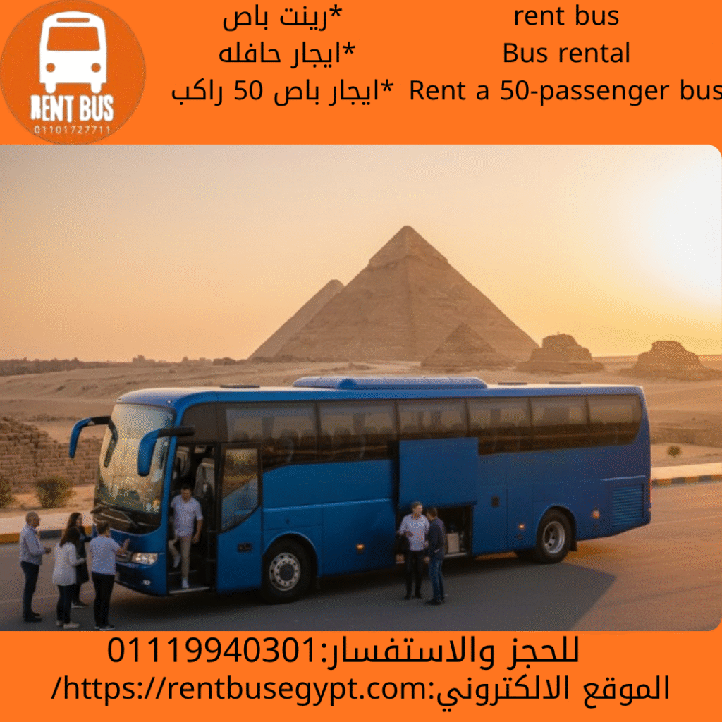 ايجار باص 50 راكب بالسائق