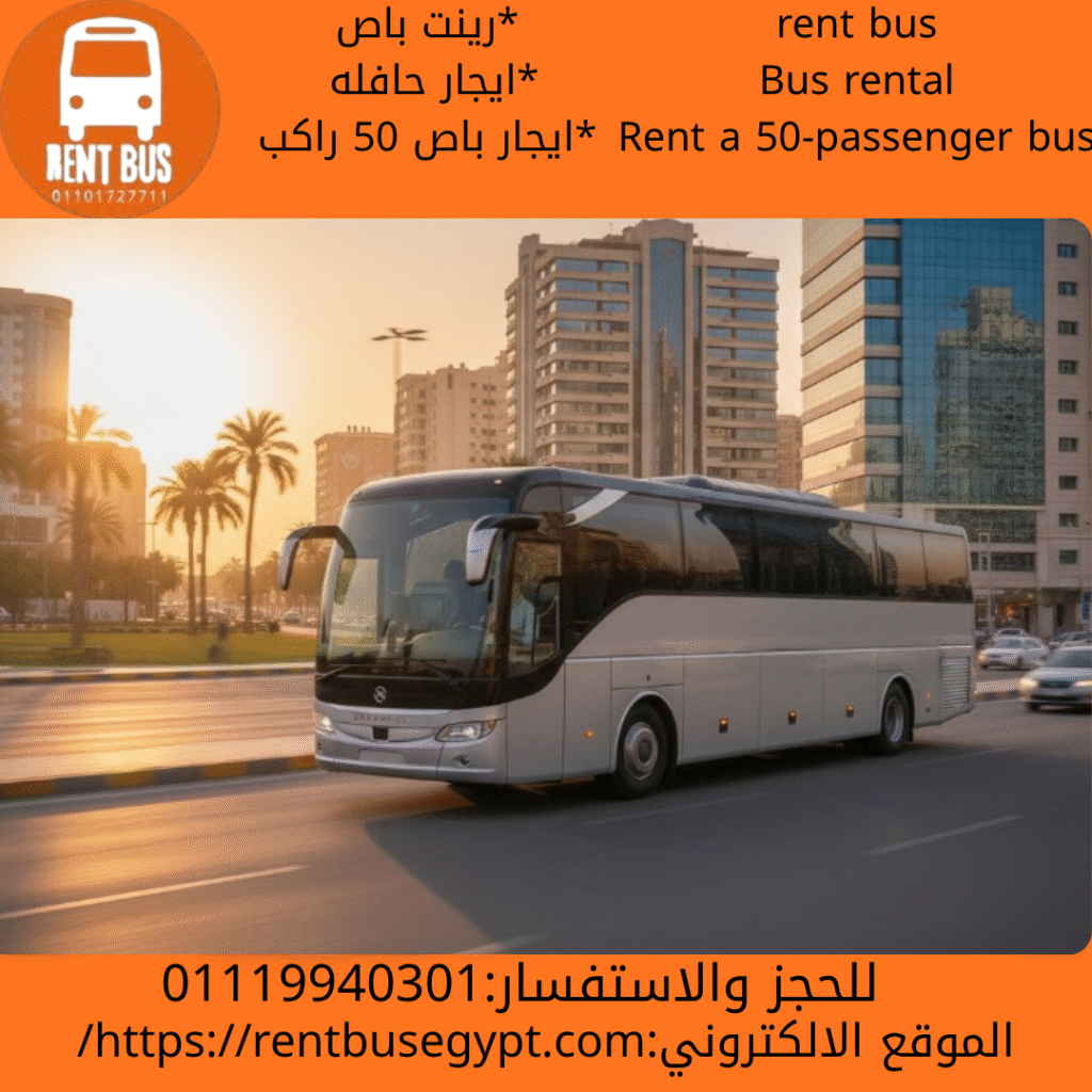 ايجار باص 50 راكب بالسائق