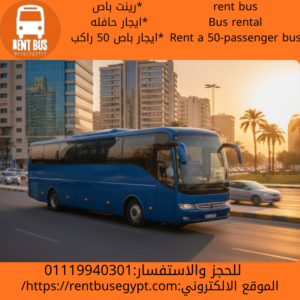 ايجار باص 50 راكب بالسائق