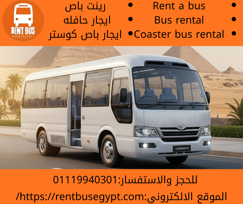 ايجار باص كوستر 30 راكب بالسائق