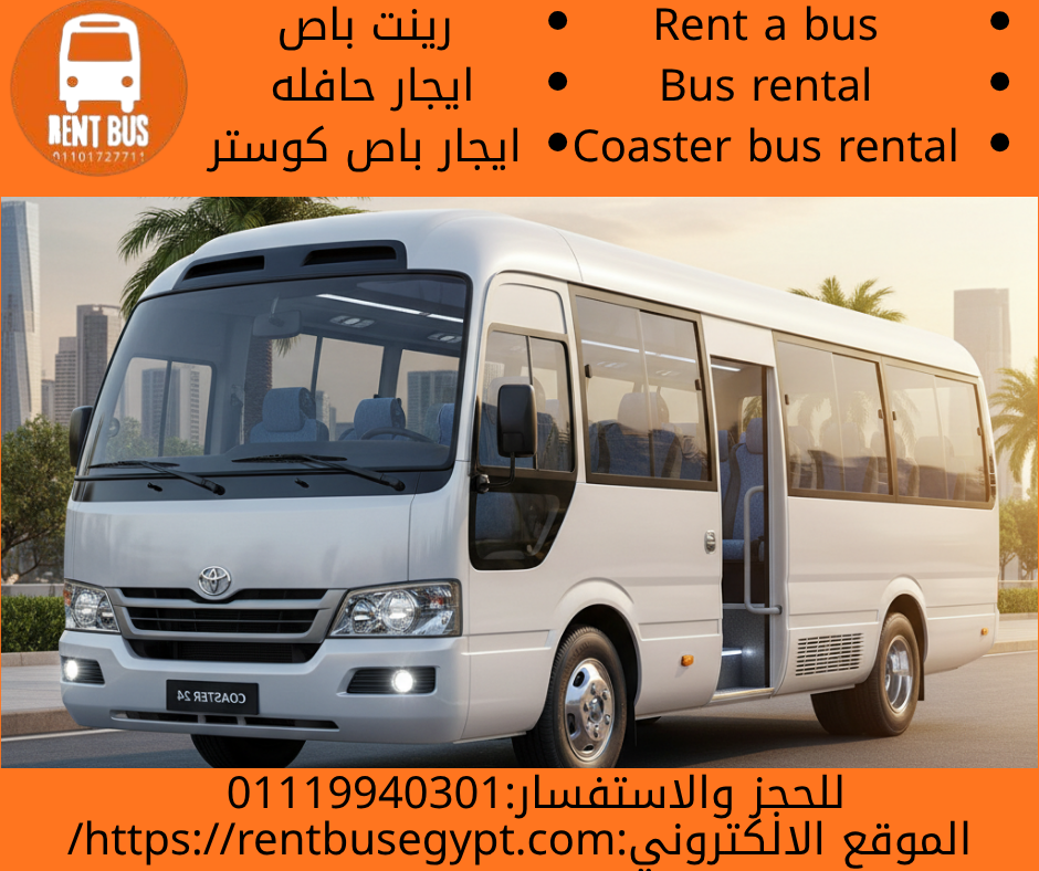 ايجار باص كوستر 30 راكب بالسائق