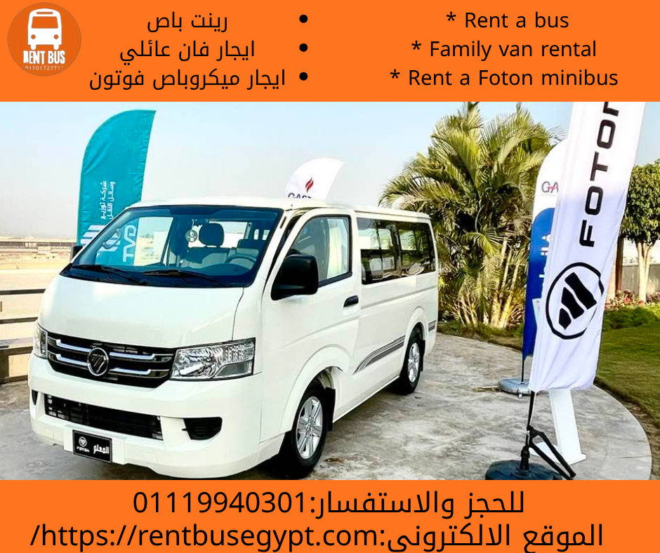 تاجير ميكروباص فوتون بالسائق