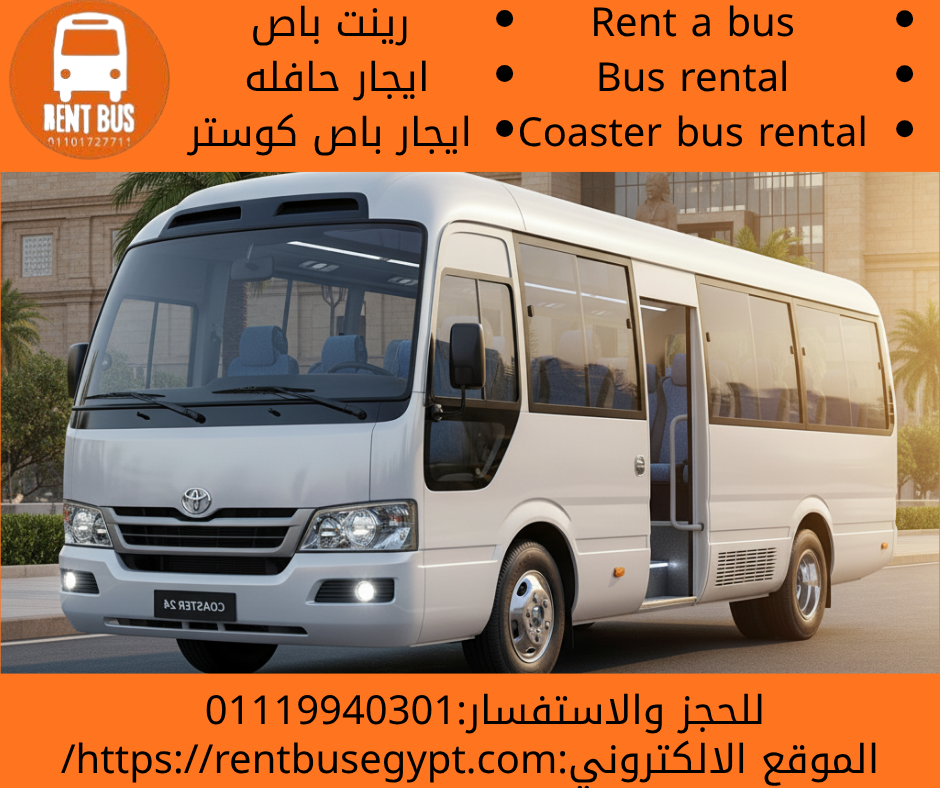 ايجار باص كوستر 30 راكب بالسائق