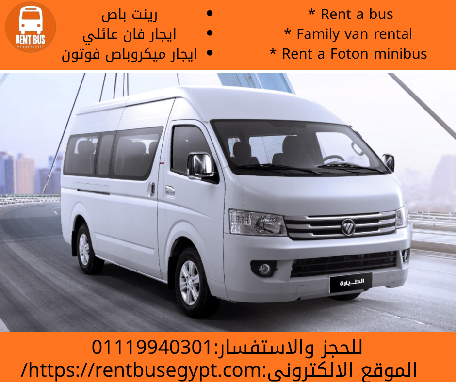 تاجير ميكروباص فوتون بالسائق