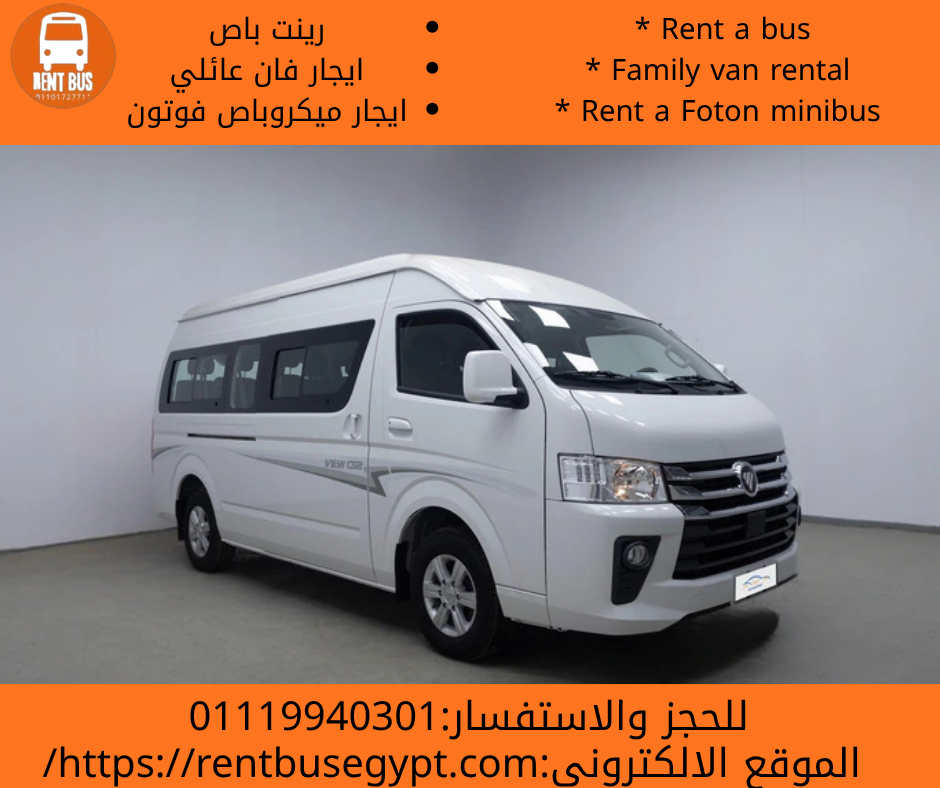 تاجير ميكروباص فوتون بالسائق