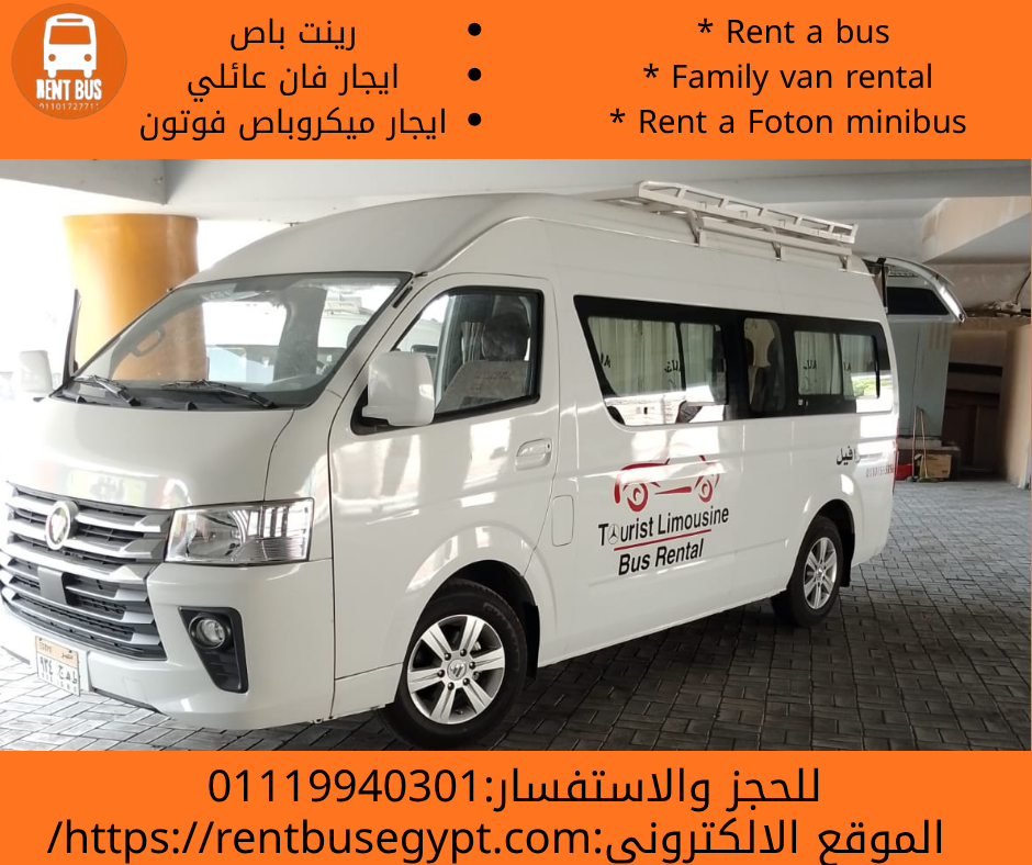 تاجير ميكروباص فوتون بالسائق