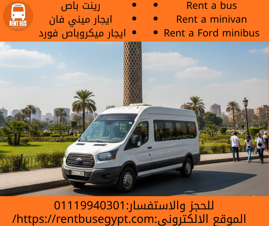 تاجير ميكروباص فورد