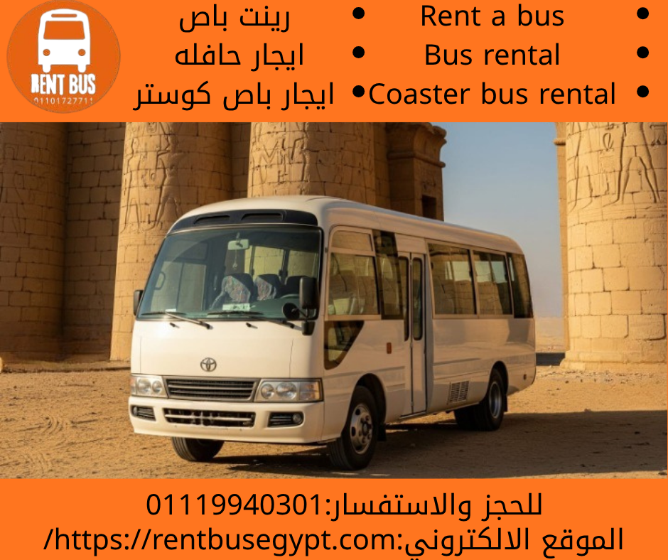 تاجير نقل سياحي في مصر