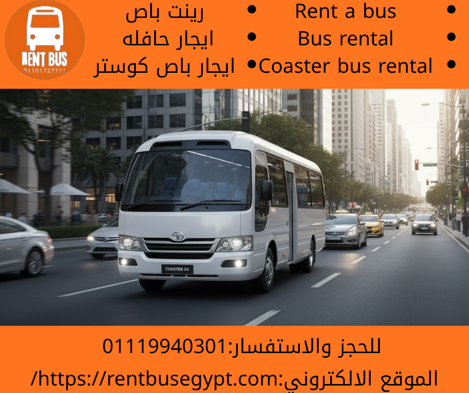ايجار باص كوستر 30 راكب بالسائق