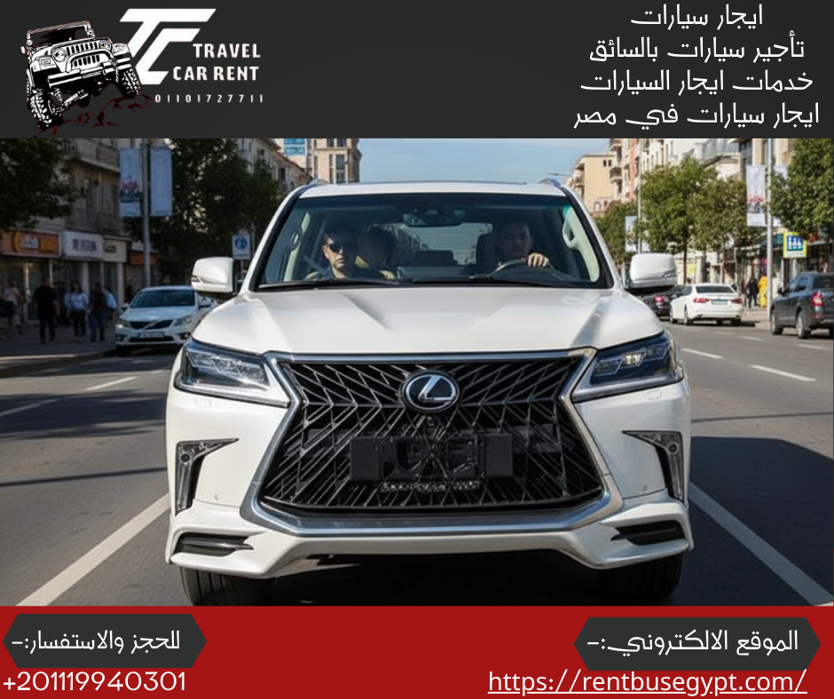 ايجار سياره لكزسLX570