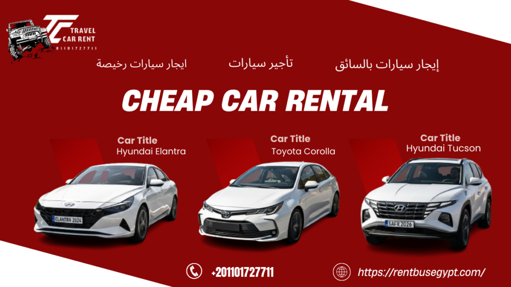 مقارنة ارخص ايجار سيارات في مصر هيونداي النترا وتويوتا كورولا وتوسان