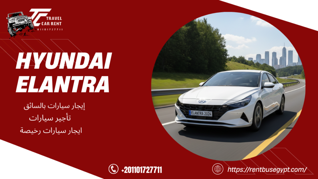 ايجار سيارة هيونداي النترا 2024 الشكل الجديد لون ابيض