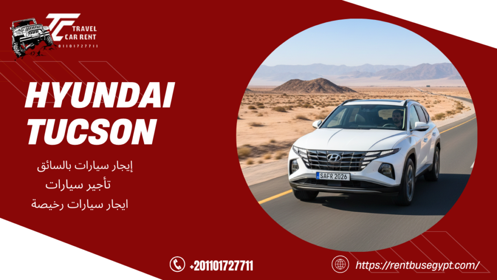 ايجار سيارة عائلية هيونداي توسان SUV للسفر
