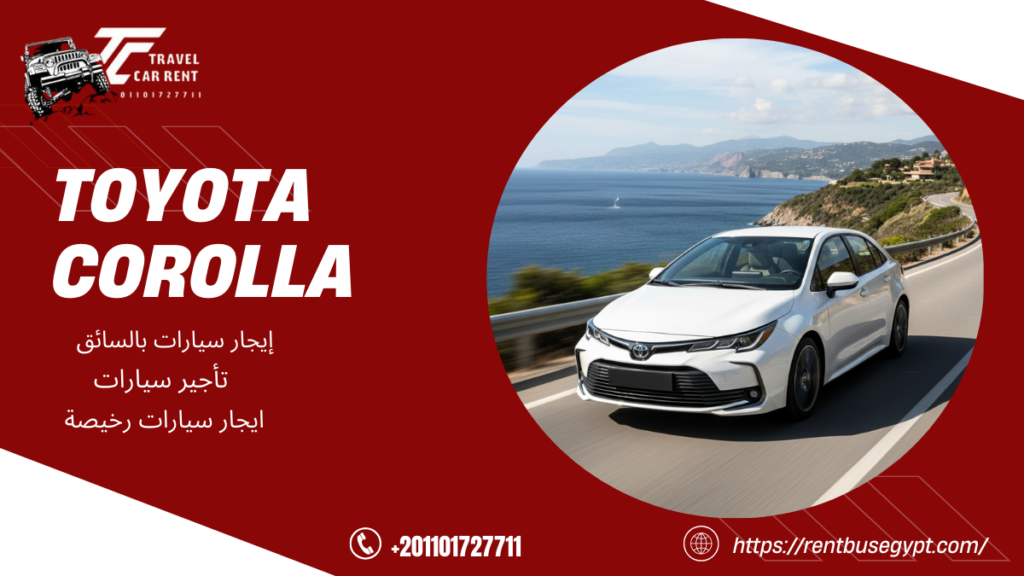 ايجار تويوتا كورولا حديثة للسفر والمشاوير