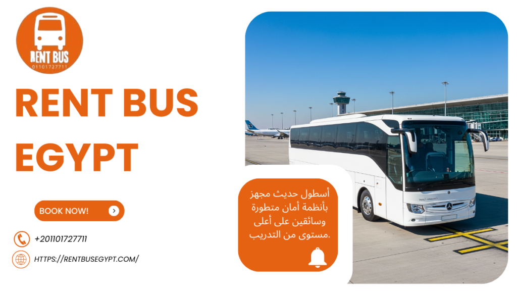 استقبال المطار وخدمات النقل الجماعي عند إيجار اتوبيس مرسيدس