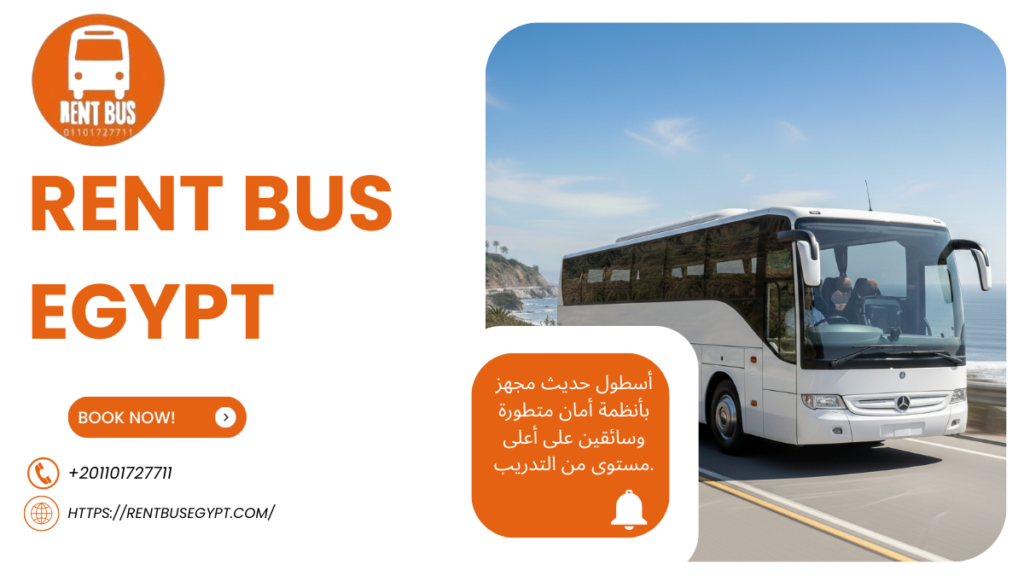 أفضل أسعار إيجار اتوبيس مرسيدس 600 في مصر 2026