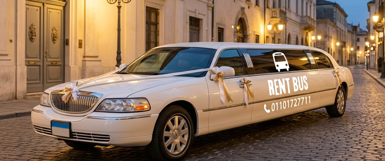 ليموزين سترتش ايجار زفاف في مصر