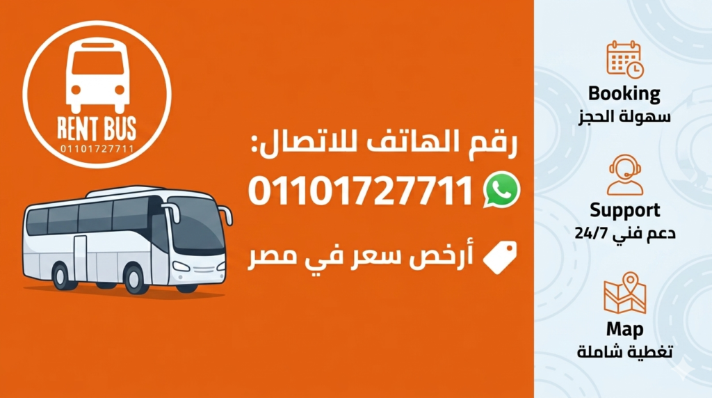 حجز إيجار أتوبيس 50 لدهب بأقل الأسعار في مصر.