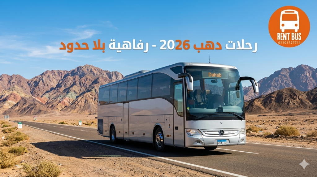 إيجار أتوبيس 50 لدهب مرسيدس VIP من شركة رينت باص.