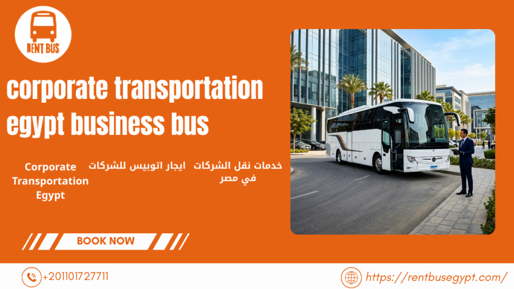 خدمات نقل الشركات في مصر مع اتوبيس سياحي