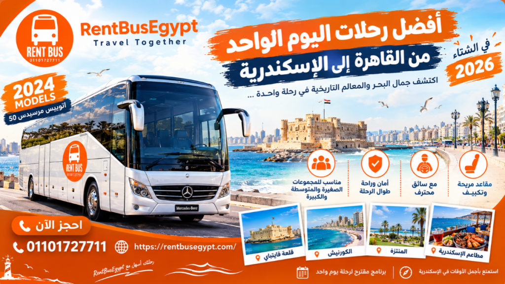 أتوبيس رحلات من القاهرة إلى الإسكندرية وزيارة الكورنيش