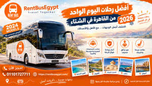 ايجار اتوبيس للرحلات من القاهرة في الشتاء 2026
