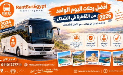 ايجار اتوبيس للرحلات من القاهرة في الشتاء 2026